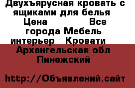 Двухъярусная кровать с ящиками для белья › Цена ­ 15 000 - Все города Мебель, интерьер » Кровати   . Архангельская обл.,Пинежский 